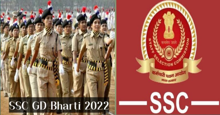 SSC GD Bharti 2022: SSC GD কনস্টেবল পদের জন্য নিয়োগ, অনলাইন ফর্ম পূরণ করুন।