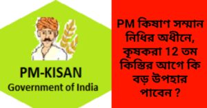 PM কিষাণ সম্মান নিধির অধীনে, কৃষকরা 12 তম কিস্তির আগে বড় উপহার পাবেন,ঘোষণা মোদী সরকারের ৷ see right now