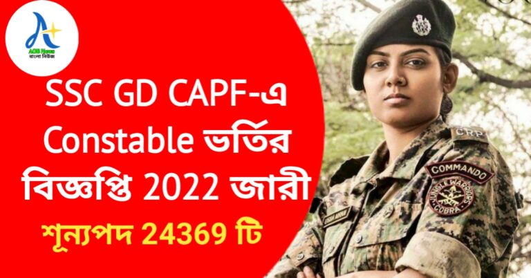 SSC GD CAPF-এ Constable ভর্তির বিজ্ঞপ্তি 2022 জারী হল 24369 টি শূন্যপদের জন্য ৷