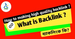 What is backlink ? How to making high quality backlink ?ব্যাকলিংক কি জিনিস এবং কিভাবে উচ্চতর মান সম্পন্ন ব্যাকলিংক তৈরি করবেন? update 2022?