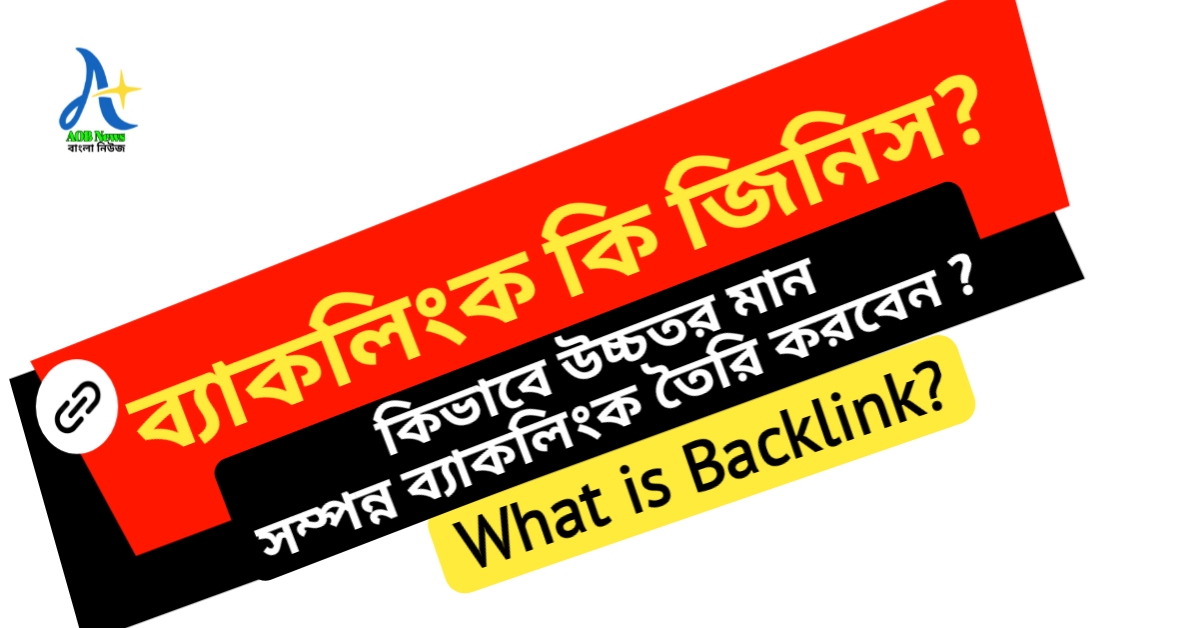 What is backlink ? How to making high quality backlink ? ব্যাকলিংক কি জিনিস এবং কিভাবে উচ্চতর মান সম্পন্ন ব্যাকলিংক তৈরি করবেন?