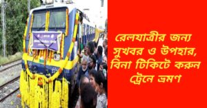 Indian Railways : রেলযাত্রীর জন্য সুখবর ও উপহার, বিনা টিকিটে করুন ট্রেনে ভ্রমণ; এমনকি TTE ও আটকাবে না ৷ 2 See this news right now
