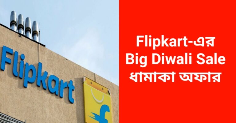 Flipkart-এর Big Diwali Sale শুরু হবে 1দিন পরেই , প্রায় অর্ধেক দামেই স্মার্টফোন ও অন্যান্য জিনিস পাওয়া যাবে!