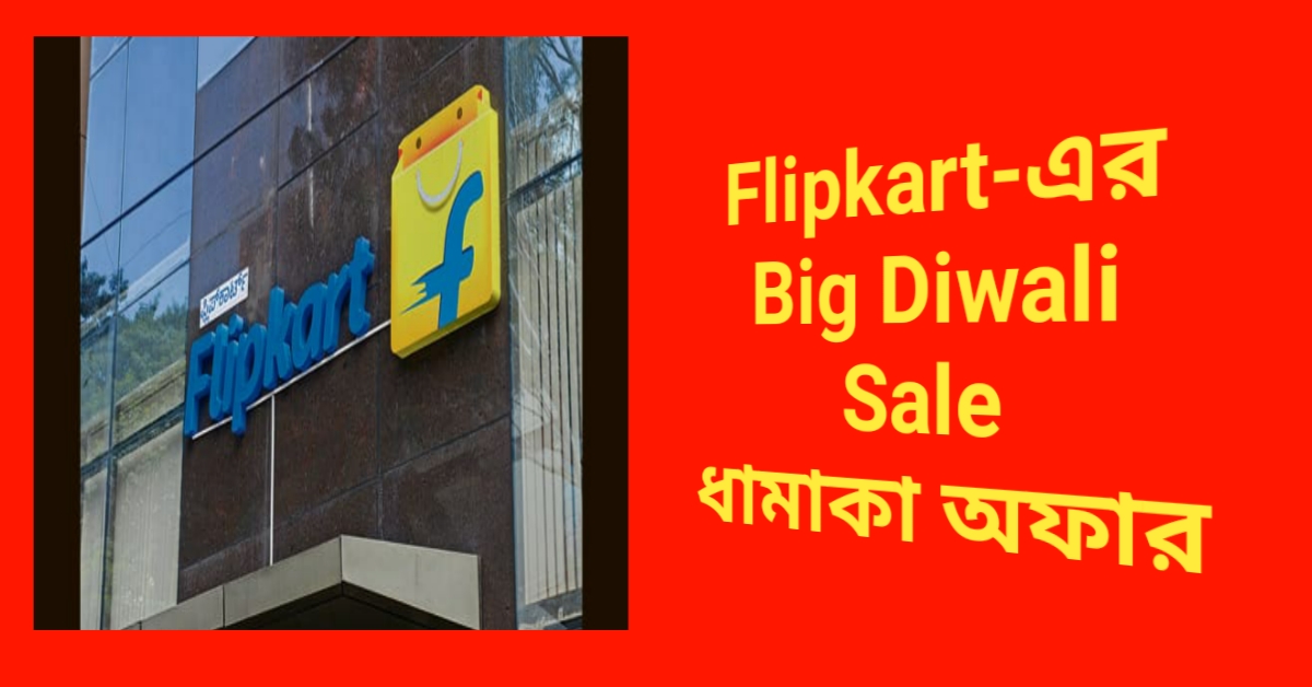 Flipkart-এর Big Diwali Sale শুরু হবে 1দিন পরেই , প্রায় অর্ধেক দামেই স্মার্টফোন ও অন্যান্য জিনিস পাওয়া যাবে!