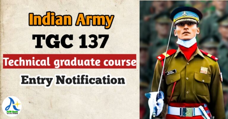 Indian Army Bharti 2022: সেনাবাহিনী TGC-137টি পদে বাম্পার নিয়োগ চলছে আবেদন প্রক্রিয়া জানুন।