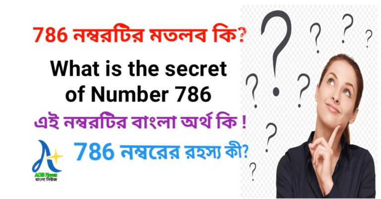 786 নম্বরটির মতলব কি? What is the secret of Number 786 - এই নম্বরটির বাংলায় অর্থ কি !