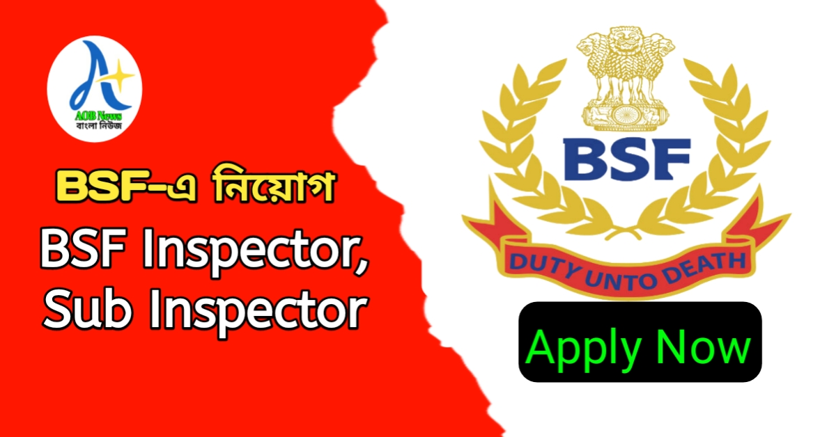 BSF-এ ভর্তি 2022 অনলাইনে আবেদন করুন BSF Inspector,Sub Inspector, আরও শূন্যপদ 2022 অনলাইন আবেদন ফর্ম bsf.nic.in-এ উপলব্ধ ৷