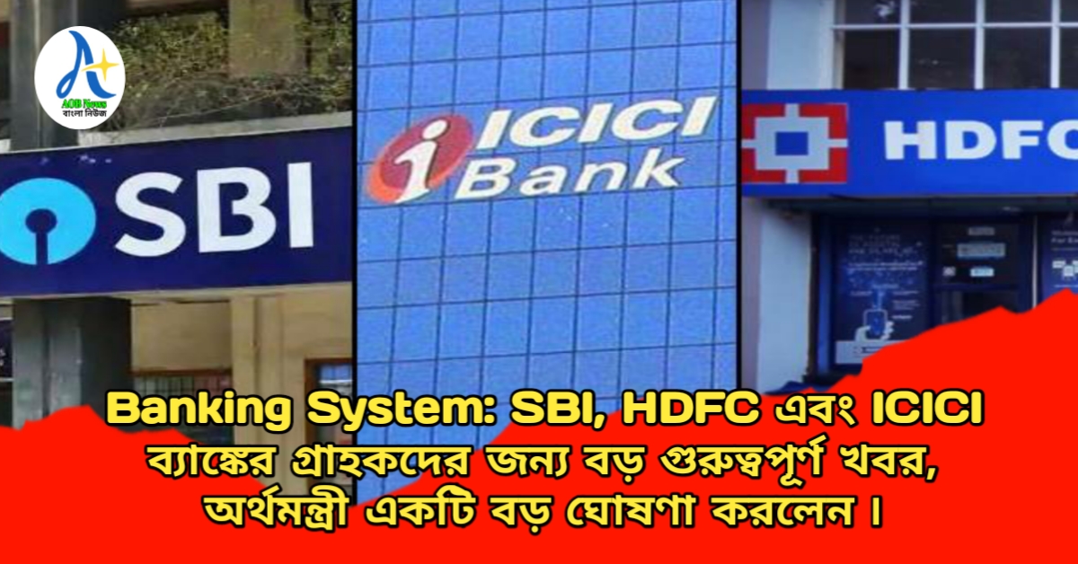 Banking System: SBI HDFC এবং ICICI ব্যাঙ্কের গ্রাহকদের জন্য বড় গুরুত্বপূর্ণ খবর, অর্থমন্ত্রী একটি বড় ঘোষণা করলেন ৷ 2 see right now