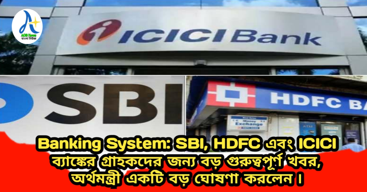 Banking System: SBI, HDFC এবং ICICI ব্যাঙ্কের গ্রাহকদের জন্য বড় গুরুত্বপূর্ণ খবর, অর্থমন্ত্রী একটি বড় ঘোষণা করলেন ৷