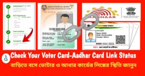 Check Your Voter Card-Aadhar Card Link Status: বাড়িতে বসে ভোটার ও আধার কার্ডের লিঙ্কের স্থিতি নতুন উপায়ে পরীক্ষা করুন ৷