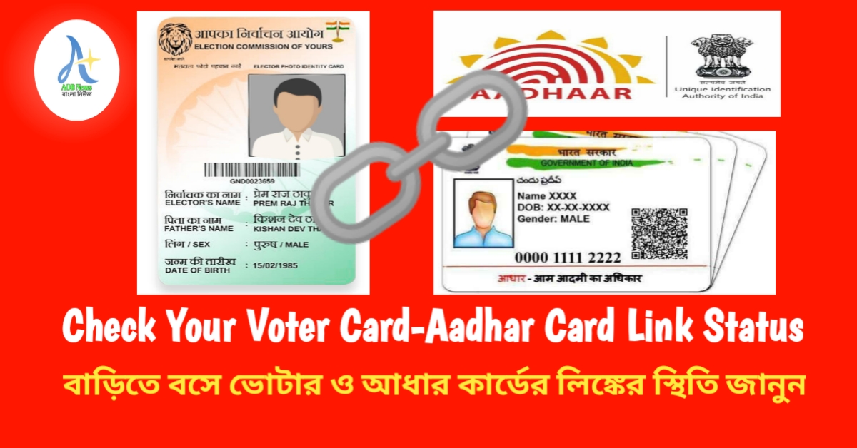 Check Your Voter Card-Aadhar Card Link Status: বাড়িতে বসে ভোটার ও আধার কার্ডের লিঙ্কের স্থিতি নতুন উপায়ে পরীক্ষা করুন ৷
