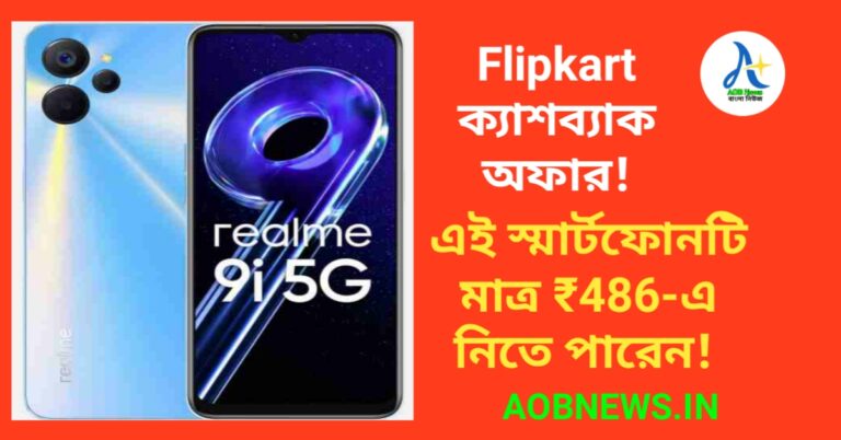 Flipkart ক্যাশব্যাক অফার! Realme 9i 5G স্মার্টফোনটি মাত্র ₹486-এ নিতে পারেন!