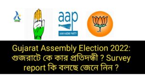 Gujarat Assembly Election 2022: গুজরাটে কে কার প্রতিদন্ধী ? Survey report কি বলছে জেনে নিন ? See right now