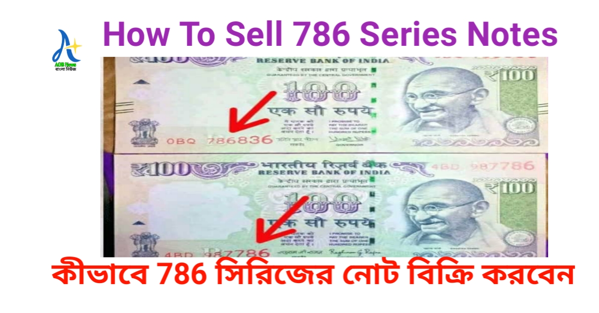 How To Sell 786 Series Notes-কীভাবে 786 সিরিজের নোট অনলাইনে বিক্রি করে কোটিপতি হবেন! জানুন