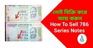 How To Sell 786 Series Notes-কীভাবে 786 সিরিজের নোট অনলাইনে বিক্রি করে কোটিপতি হবেন! জানুন see right now