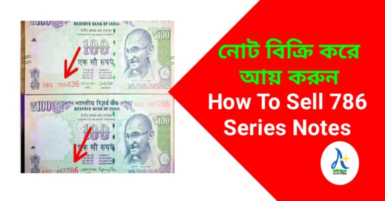 How To Sell 786 Series Notes-কীভাবে 786 সিরিজের নোট অনলাইনে বিক্রি করে কোটিপতি হবেন! জানুন