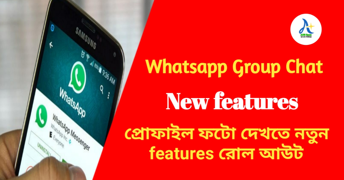 Whatsapp Group Chat এর মধ্যে প্রোফাইল ফটো দেখতে নতুন features রোল আউট! New Update