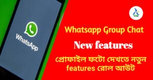 Whatsapp Group Chat এর মধ্যে প্রোফাইল ফটো দেখতে নতুন features রোল আউট! New Update 2 see right now