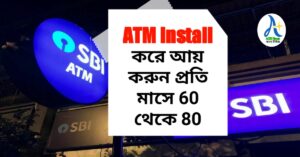 কিভাবে ঘরের কাছে ATM Franchise নিবেন ? ATM Install করে আয় করুন প্রতি মাসে 60 থেকে 80 হাজার টাকা অতি সহজেই ৷ right now