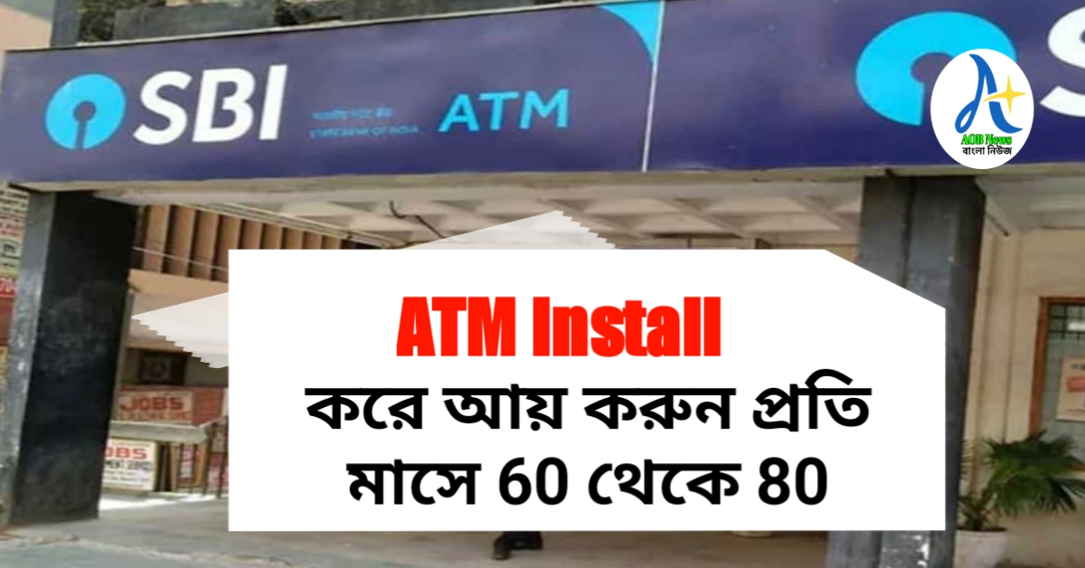 কিভাবে ঘরের কাছে ATM Franchise নিবেন ? ATM Install করে আয় করুন প্রতি মাসে 60 থেকে 80 হাজার টাকা অতি সহজেই ৷