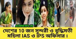 10 জন সুন্দরী বুদ্ধিমতী মহিলা IAS ও IPS অফিসার ৷