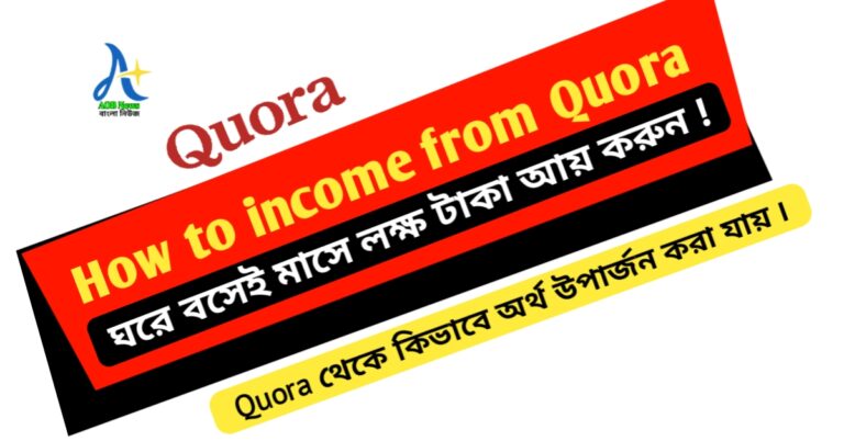 How to income from Quora: ঘরে বসেই মাসে লাখ টাকা আয় করুন ! Quora থেকে কিভাবে অর্থ উপার্জন করা যায় ৷