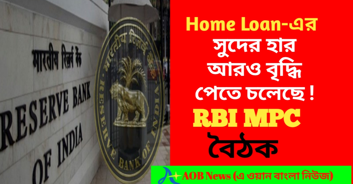 RBI MPC: Home Loan-এর সুদের হার আরও বৃদ্ধি পেতে চলেছে ! MPC-এর আগে রেপো রেট সহজ করবে RBI,  Repo Rate: