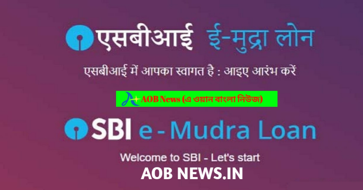 SBI Online Mudra loan:কোনও নথি ছাড়াই 5 মিনিটে 50000 লোন ! দ্রুত আবেদন করুন-