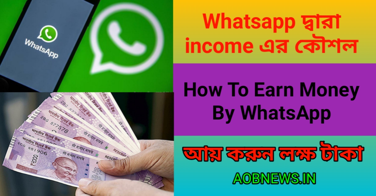 Whatsapp দ্বারা income এর কৌশল,How to earn money by whatsapp