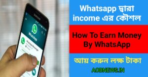 Whatsapp দ্বারা income এর কৌশল,How to earn money by whatsapp, 2 see right now