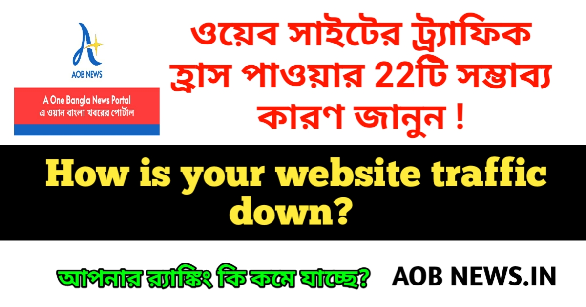 ওয়েব সাইটের ট্র্যাফিক হ্রাস পাওয়ার 22টি সম্ভাব্য কারণ জানুন ! How is your website traffic down? 