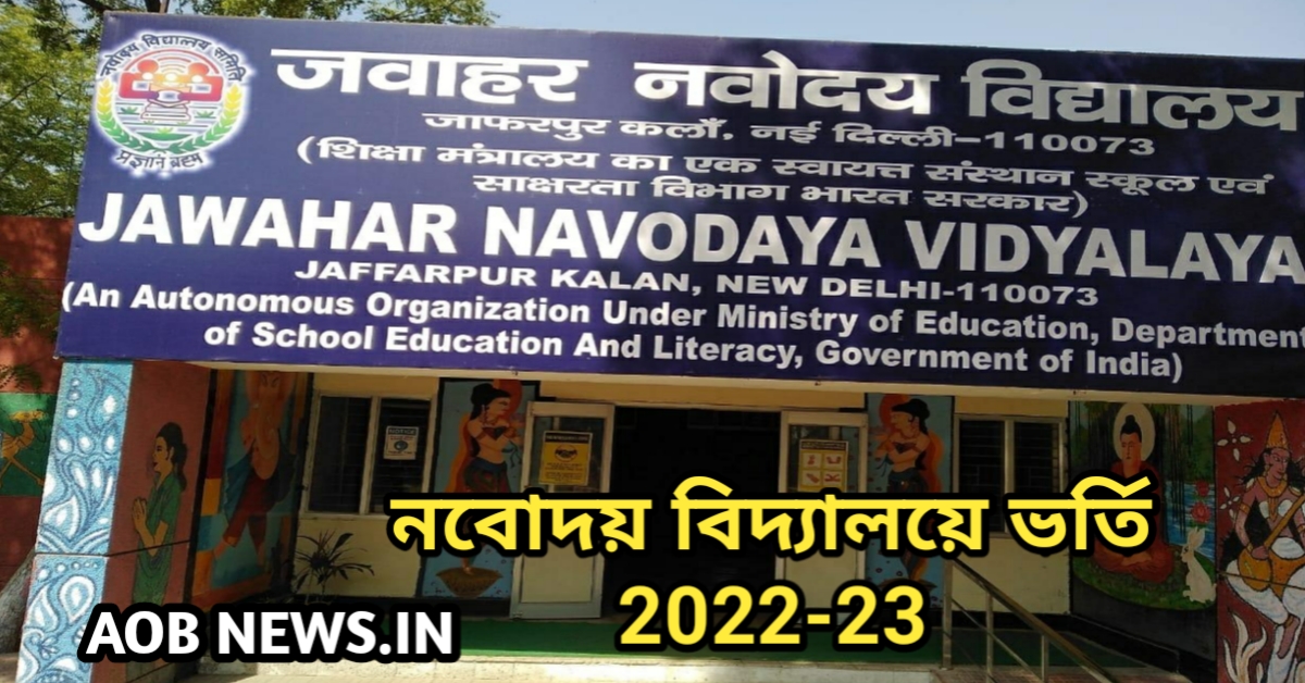 নবোদয় বিদ্যালয়ে ভর্তি 2022-23